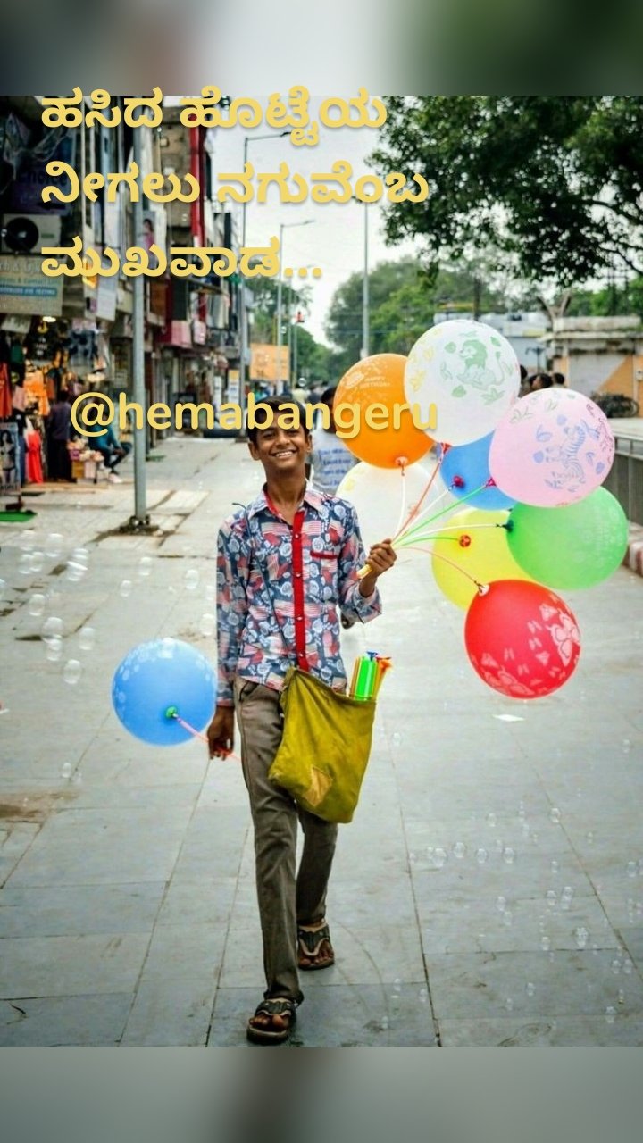 ಹಸಿದ ಹೊಟ್ಟೆಯ ನೀಗಲು ನಗುವೆಂಬ ಮುಖವಾಡ...
      
  @hemabangeru